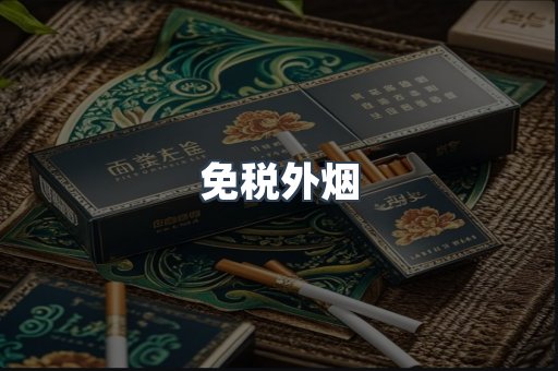 进口香烟